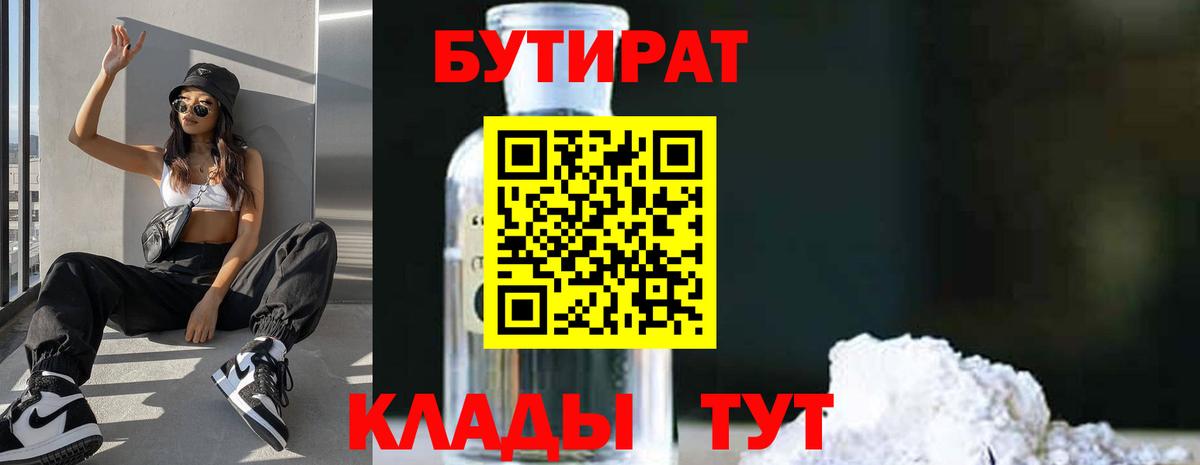 БУТИРАТ вода Лесозаводск