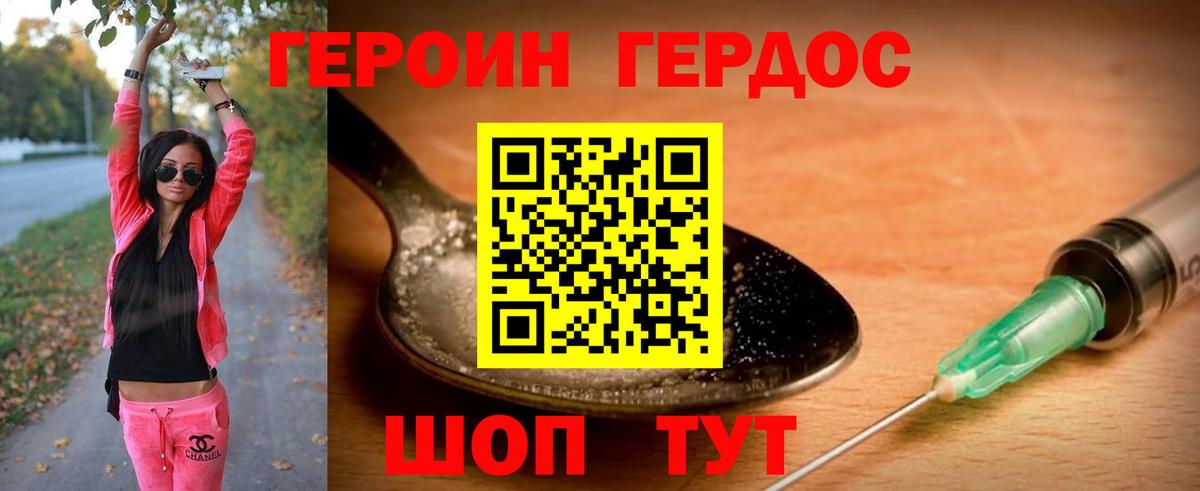 ГЕРОИН хмурый Лесозаводск